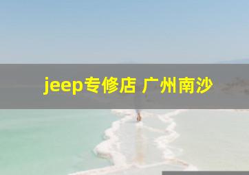 jeep专修店 广州南沙